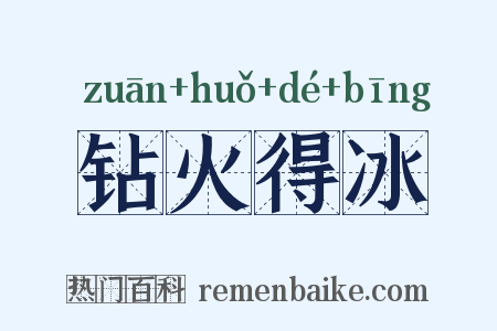 钻火得冰是什么意思的图片
